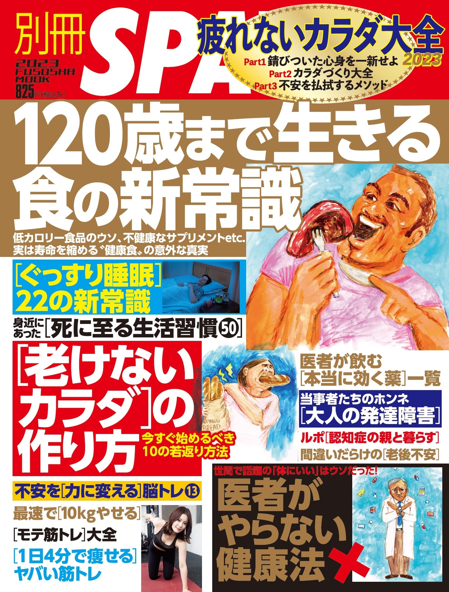別冊ＳＰＡ！疲れないカラダ大全２０２３