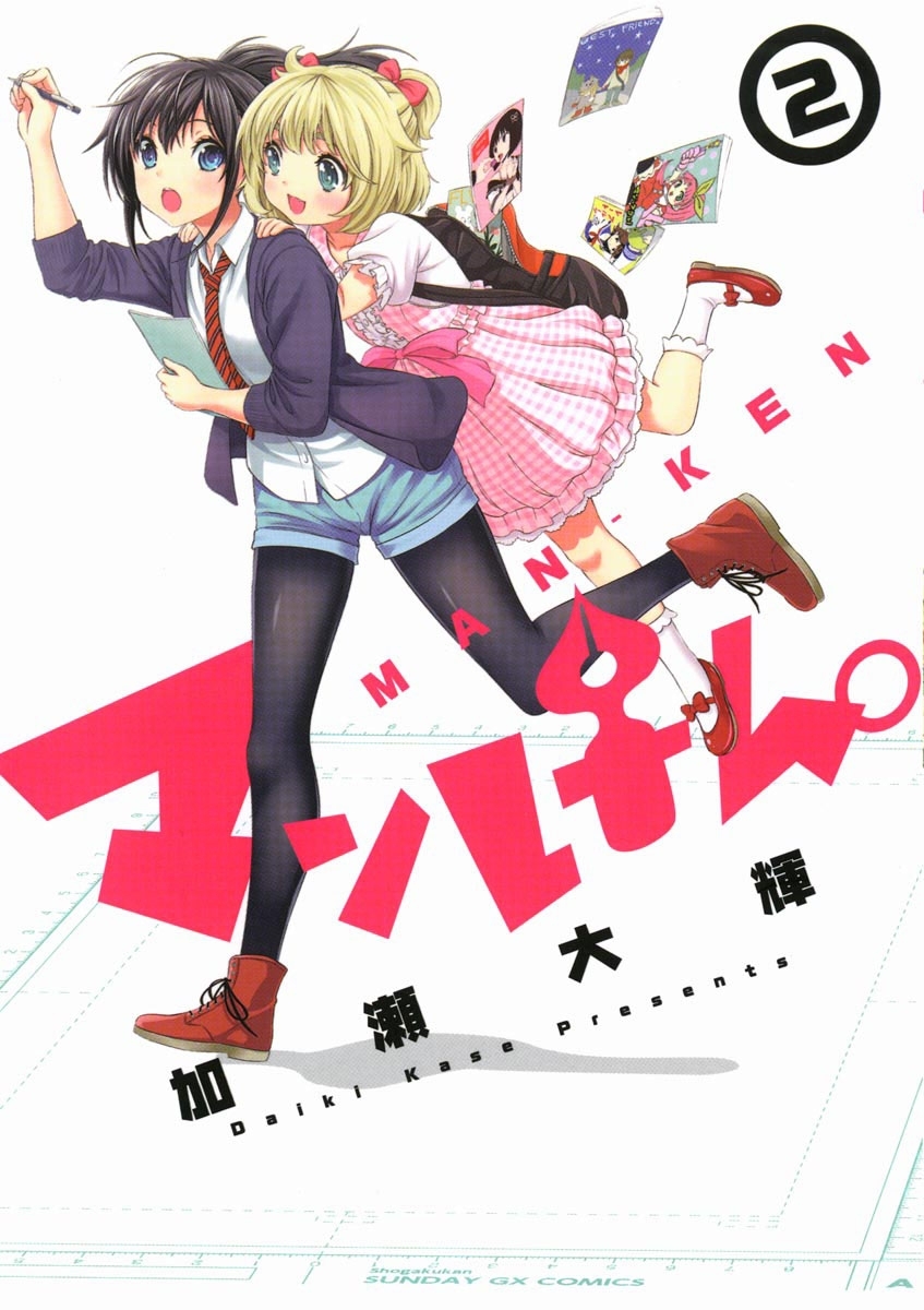 【期間限定　無料お試し版　閲覧期限2026年7月30日】マンけん。 2