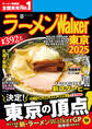 ラーメンWalker東京2025