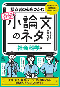 採点者の心をつかむ　合格する小論文のネタ［社会科学編］