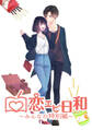 恋エピ日和~みんなの特別編~