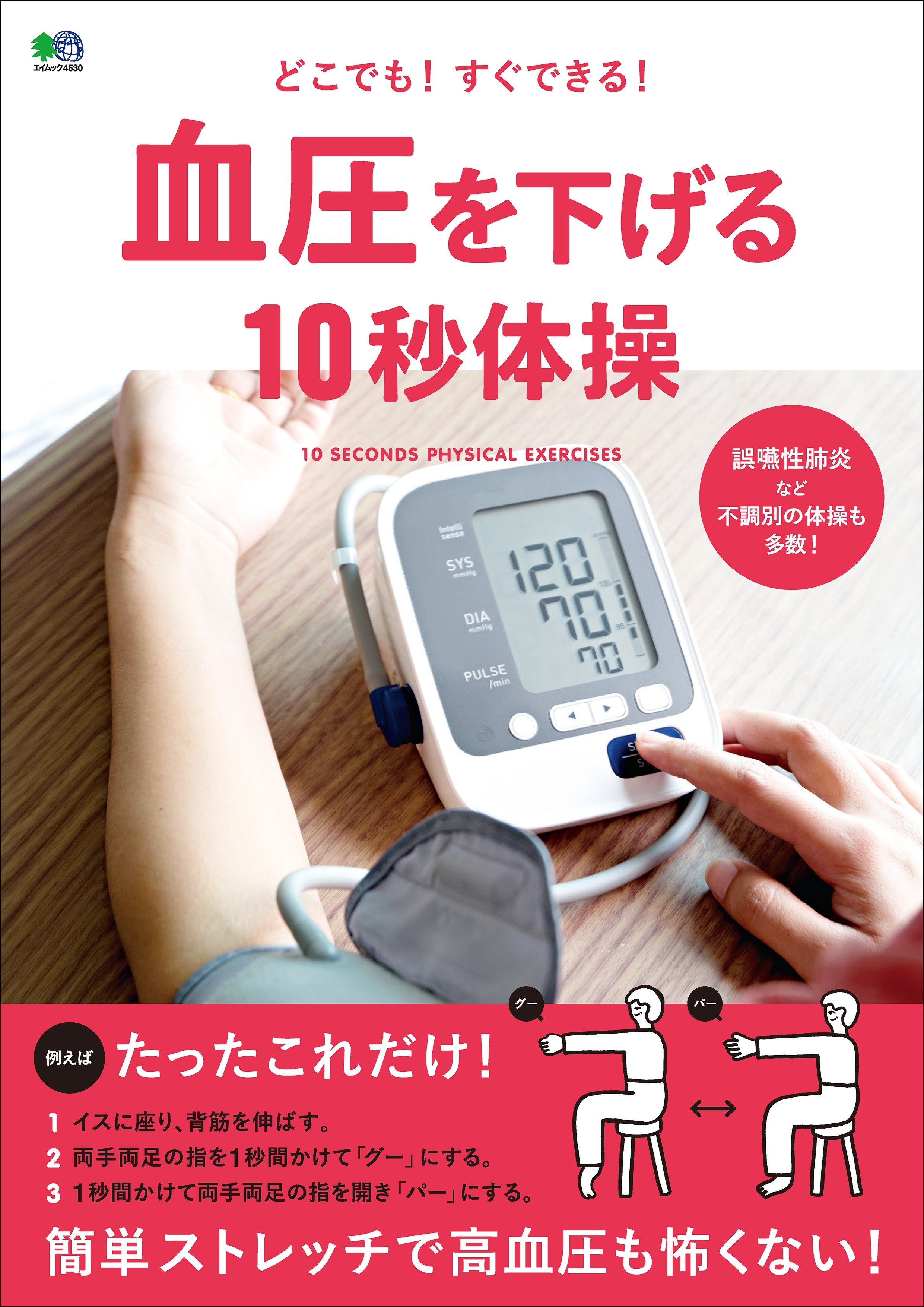 血圧を下げる10秒体操