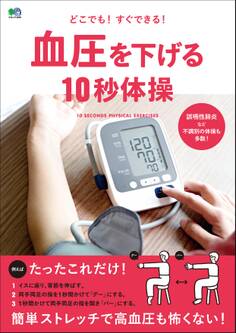 血圧を下げる10秒体操