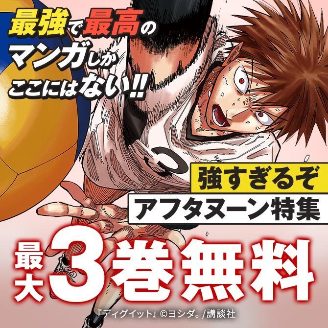 『ディグイット』『波よ聞いてくれ』新刊配信記念! 最強で最高のマンガしかここにはない!! 強すぎるぞアフタヌーン特集