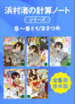 浜村渚の計算ノートシリーズ5~8と1/2さつめ 全5冊合本版