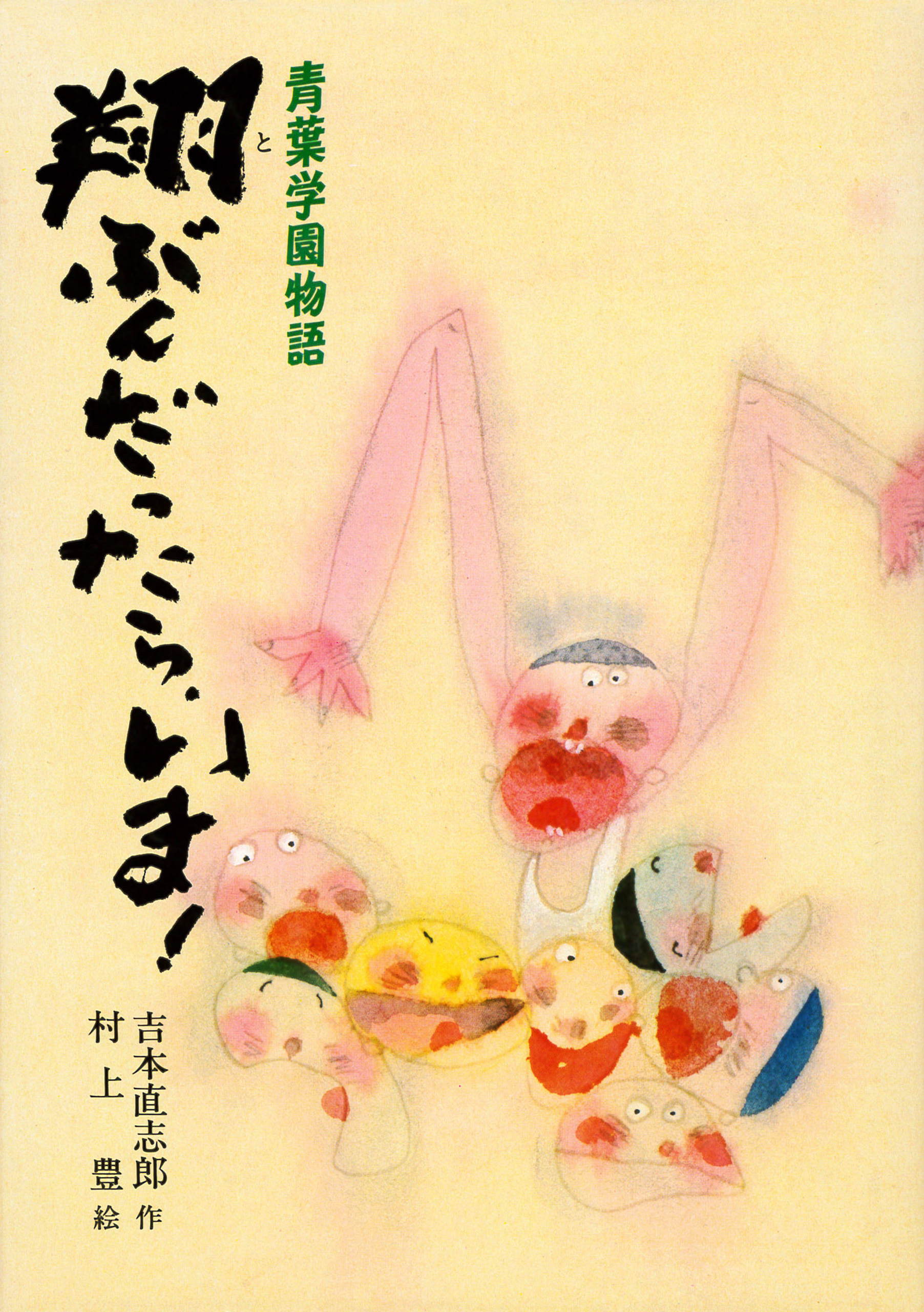 青葉学園物語　翔ぶんだったら、いま！