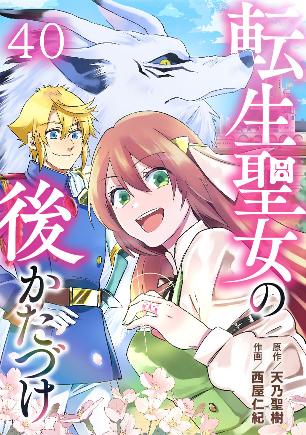転生聖女の後かたづけ 第40話