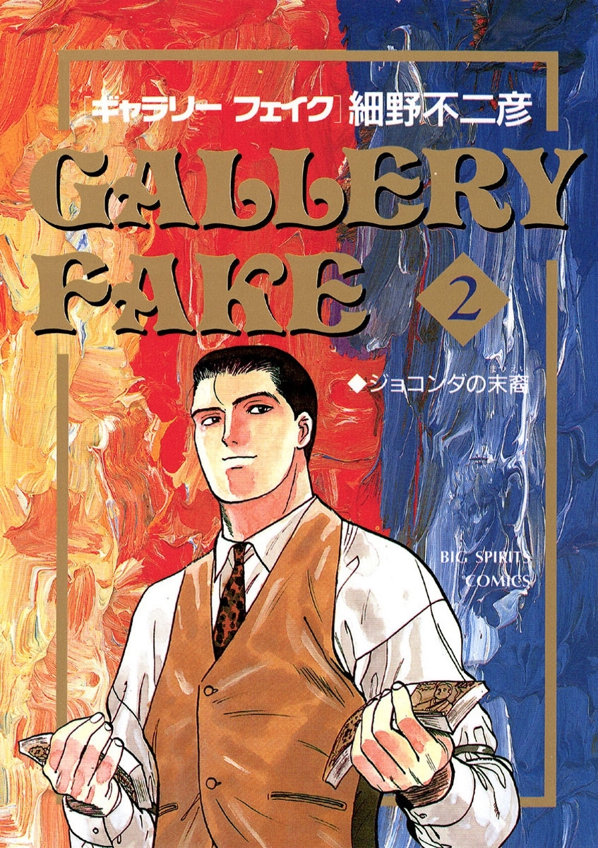 【期間限定　無料お試し版　閲覧期限2026年3月26日】ギャラリーフェイク　2