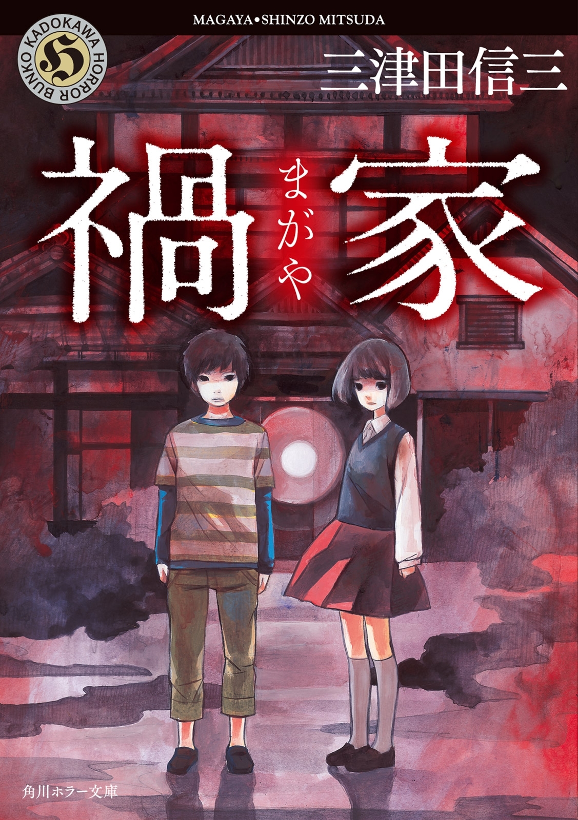 禍家