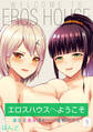 エロスハウスへようこそ -童貞と美女達が一つ屋根の下で-(9)