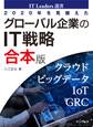 2020年を見据えたグローバル企業のIT戦略 合本版