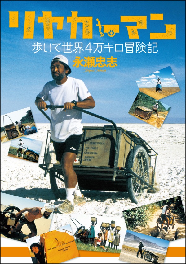 リヤカーマン、歩いて世界4万キロ冒険記