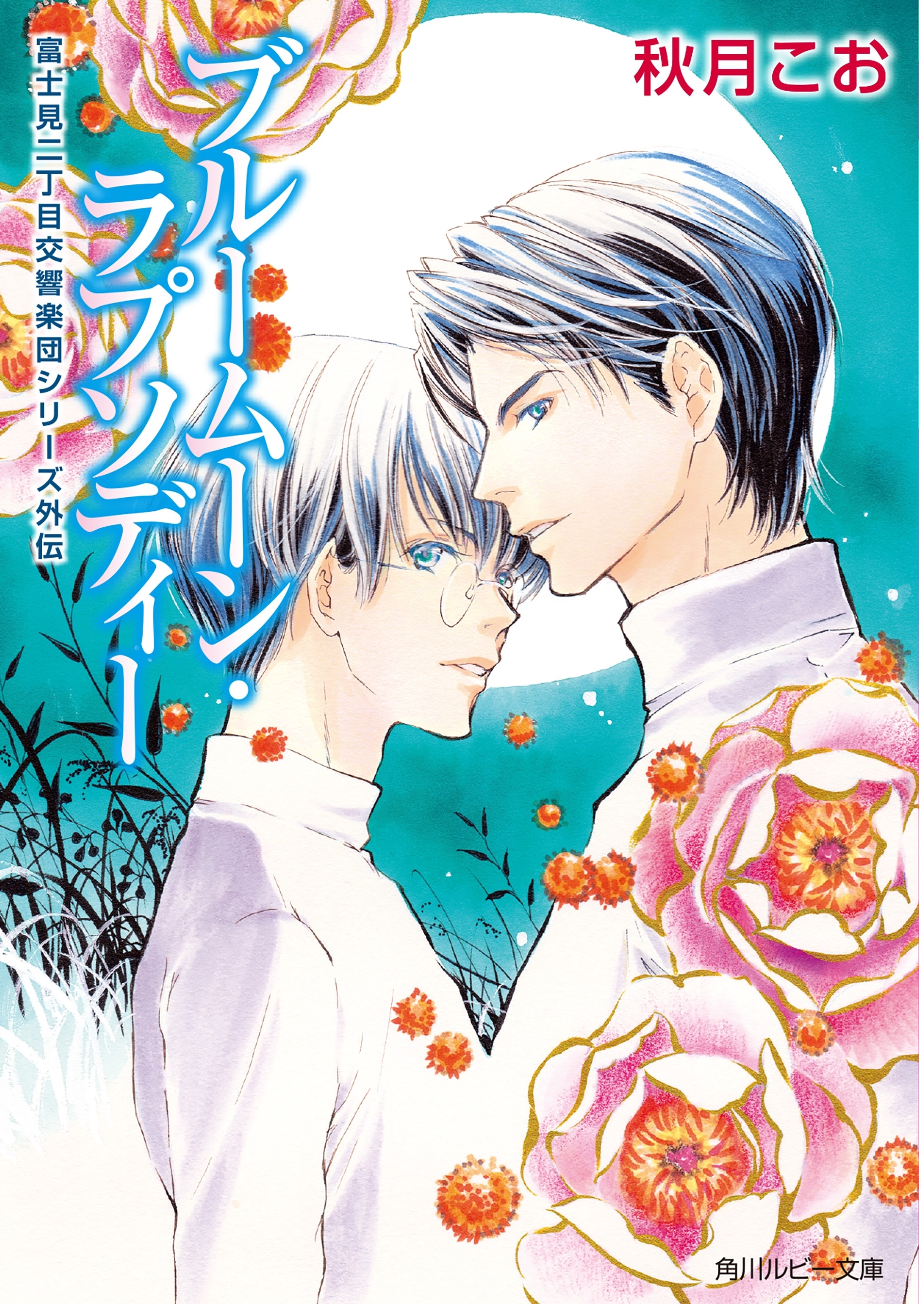 富士見二丁目交響楽団シリーズ 外伝