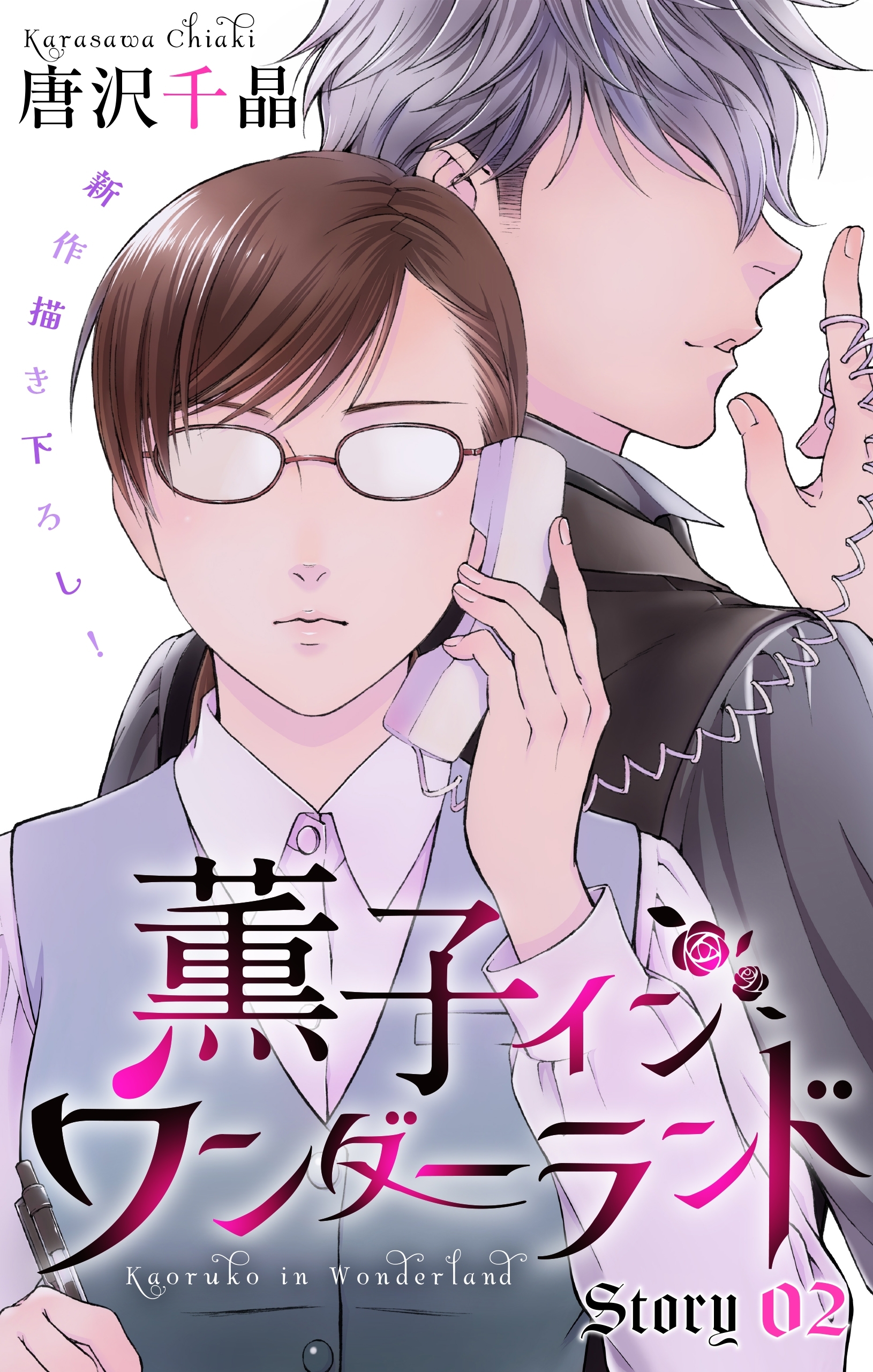 Love Silky 薫子 イン ワンダーランド Story02 Amebaマンガ 旧 読書のお時間です