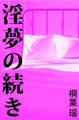 淫夢の続き