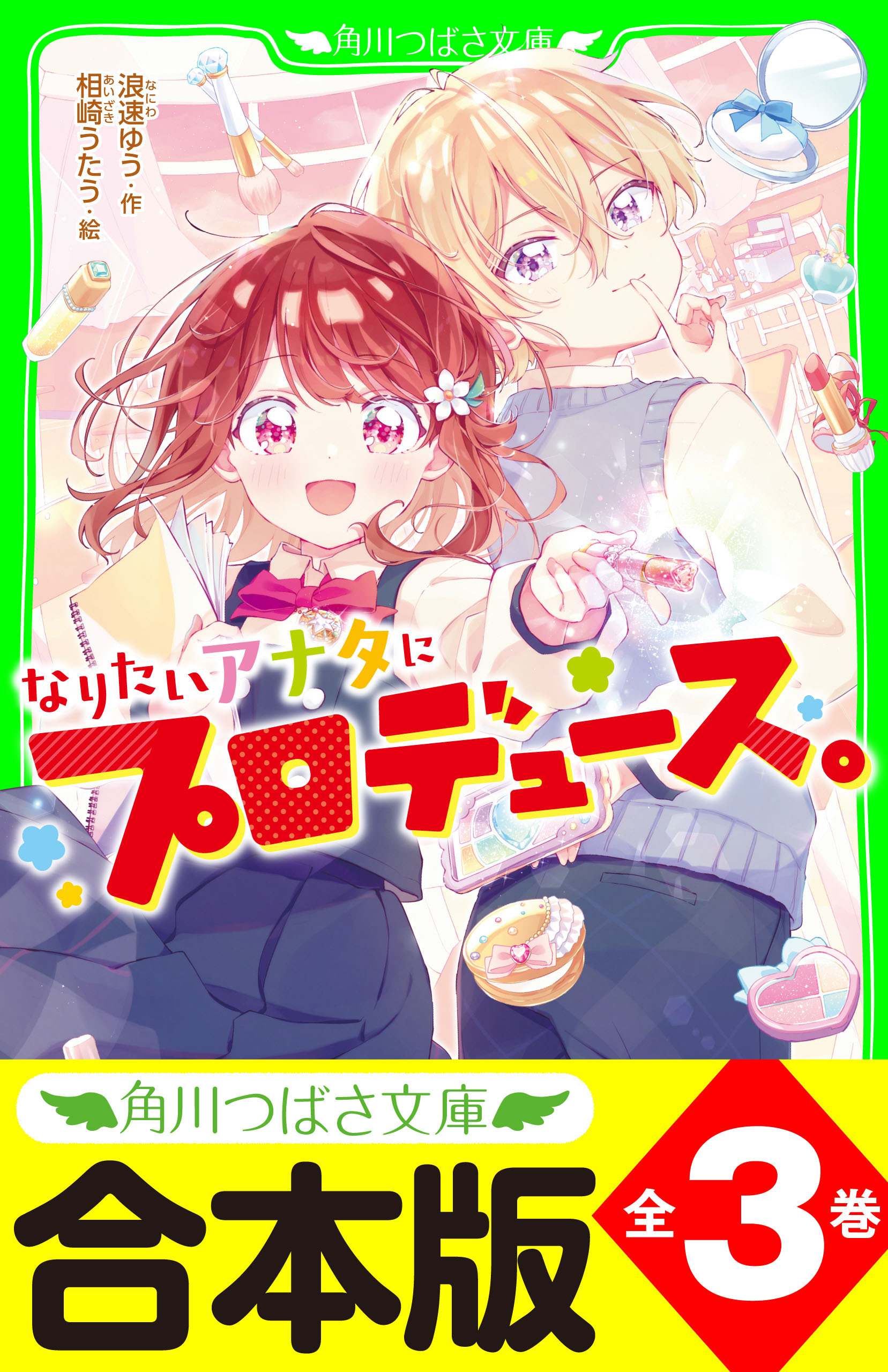 【合本版】「なりたいアナタにプロデュース。」シリーズ