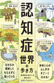 認知症世界の歩き方
