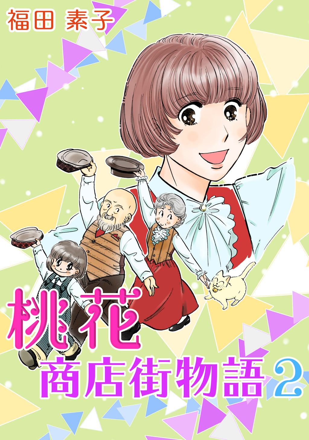 【期間限定　無料お試し版】桃花商店街物語(2)