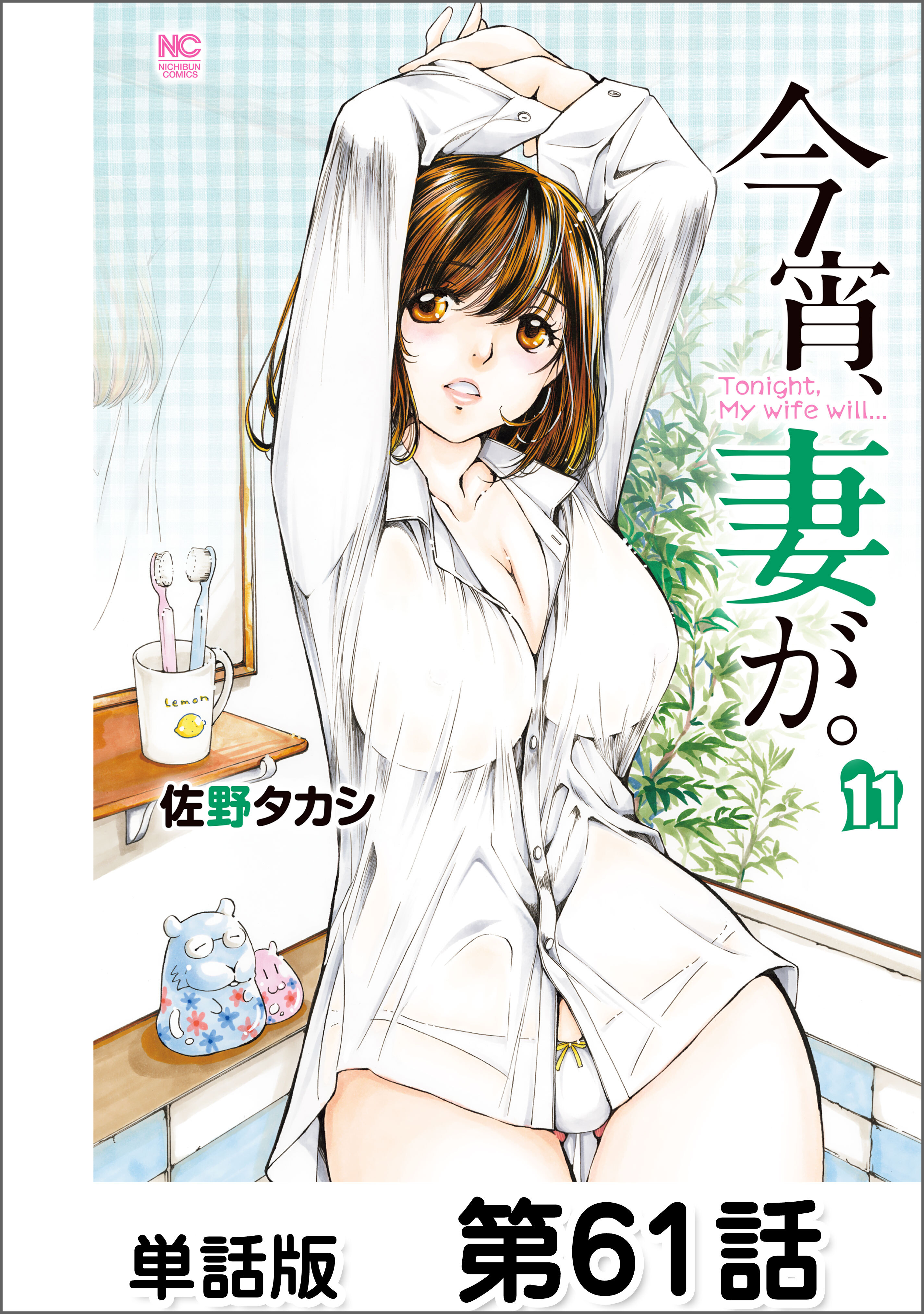今宵、妻が。【単話版】 第61話