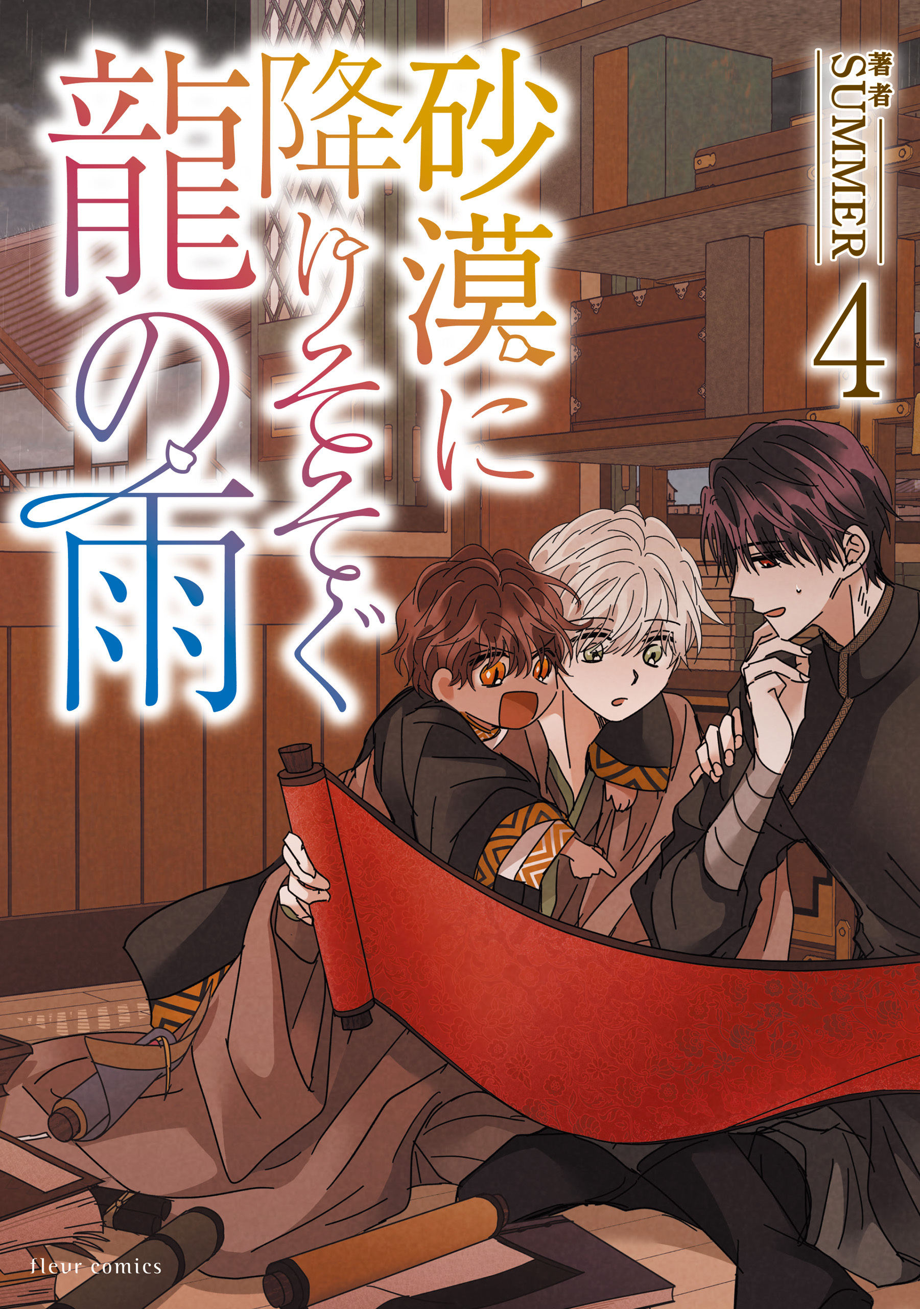 砂漠に降りそそぐ龍の雨　４【電子特典付き】