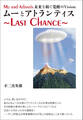 ムーとアトランティス ~Last Chance~