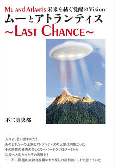 ムーとアトランティス ~Last Chance~