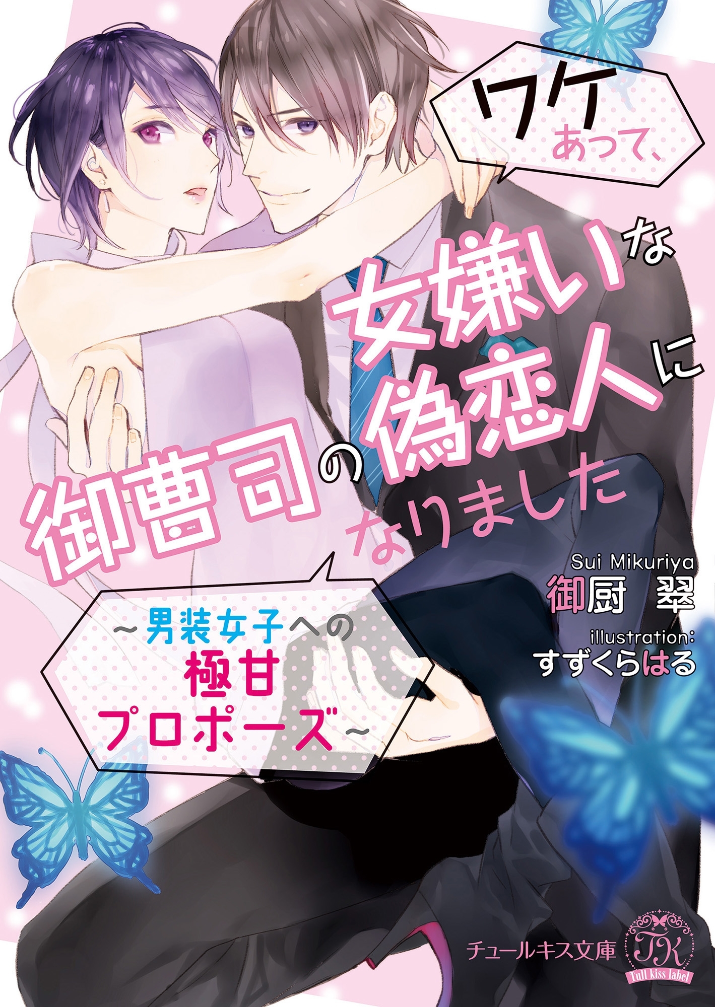 【期間限定　試し読み増量版　閲覧期限2026年8月19日】ワケあって、女嫌いな御曹司の偽恋人になりました～男装女子への極甘プロポーズ～【SS付】【イラスト付】