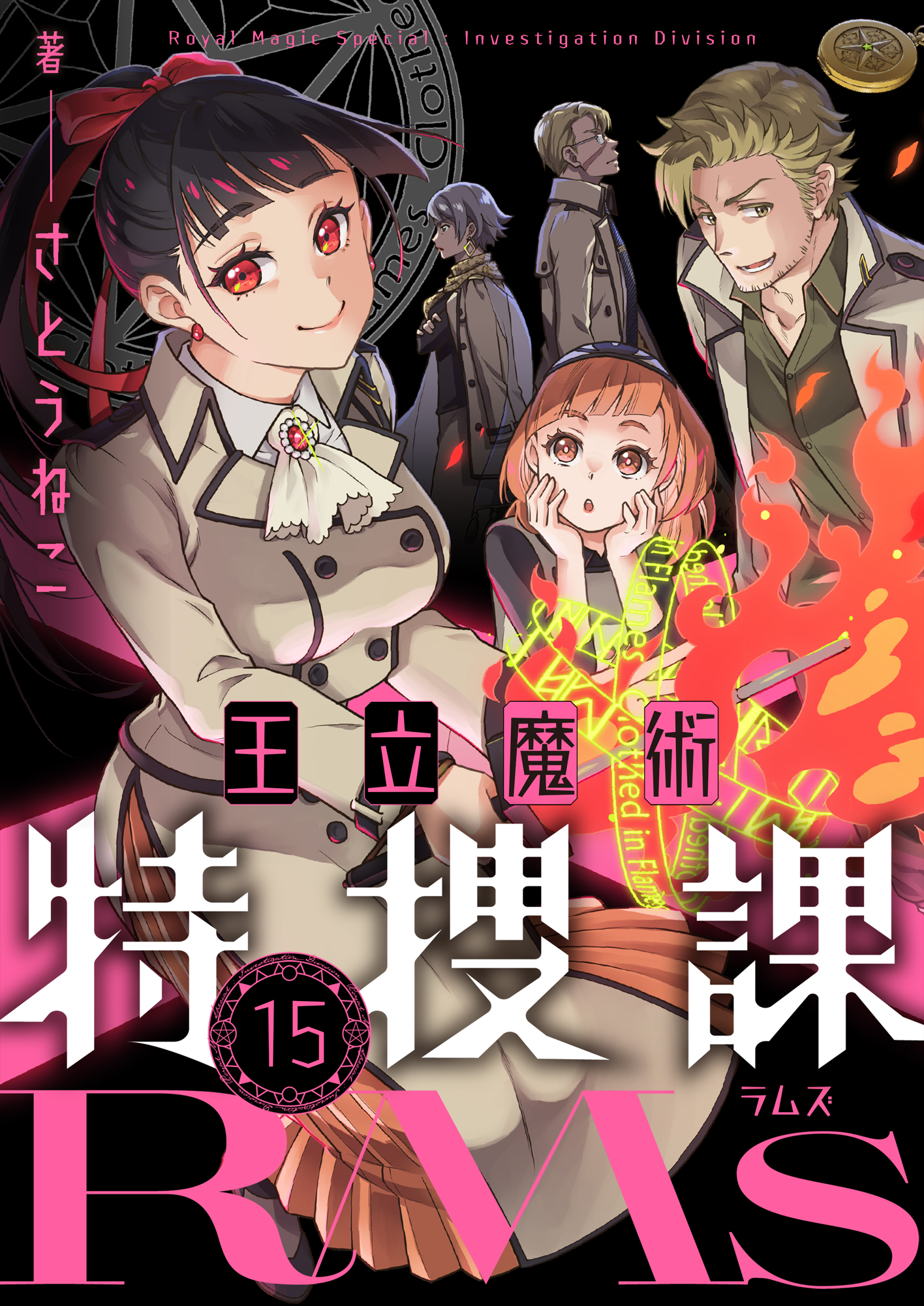 王立魔術特捜課RMs