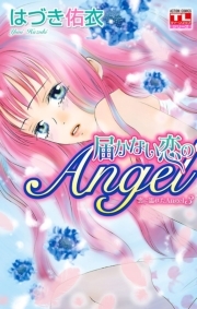 恋に濡れたAngel3 届かない恋のAngel ： 3