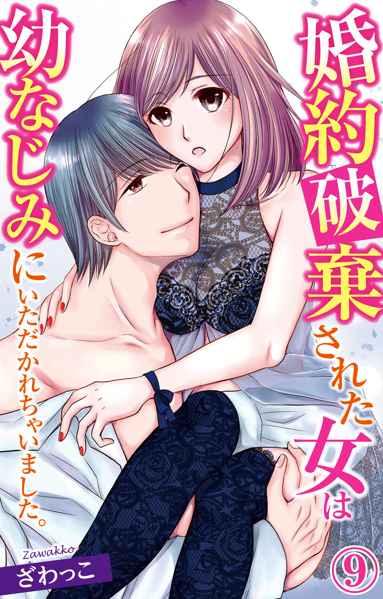 婚約破棄された女は幼なじみにいただかれちゃいました。 9