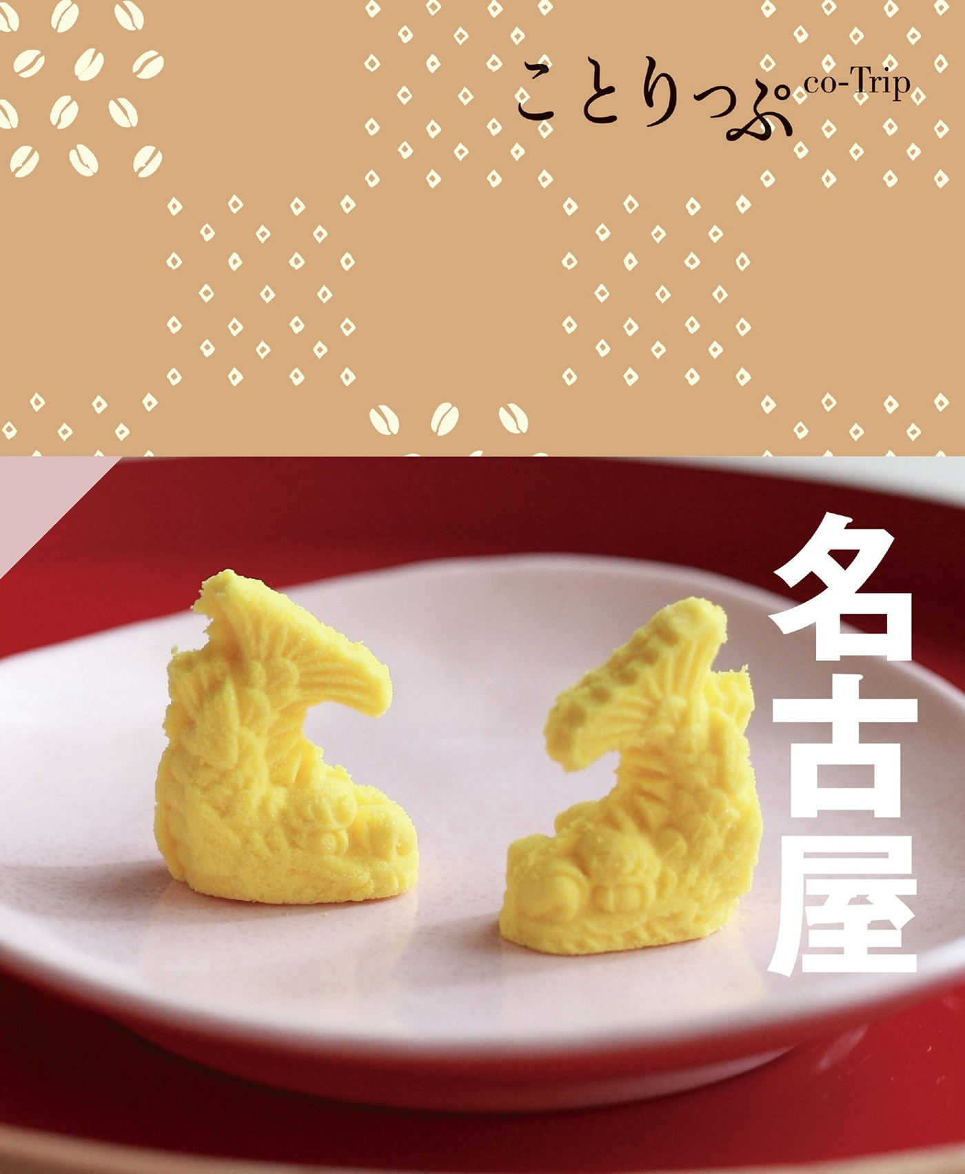 ことりっぷ 名古屋'24