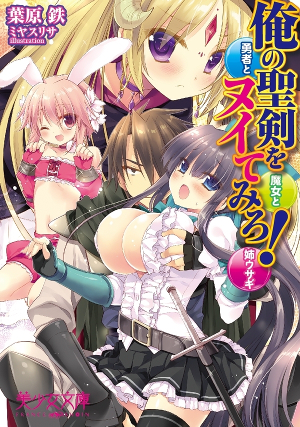 俺の聖剣をヌイてみろ！　勇者と魔女と姉ウサギ