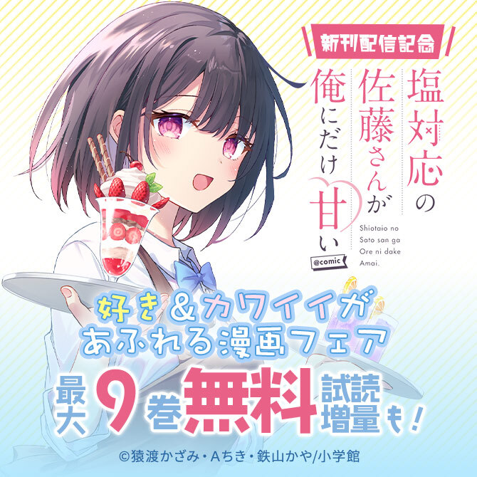 25冊無料 塩対応の佐藤さんが俺にだけ甘い Comic 新刊配信 好き カワイイがあふれる漫画フェア 無料マンガキャンペーン 人気マンガを毎日無料で配信中 無料 試し読みならamebaマンガ 旧 読書のお時間です