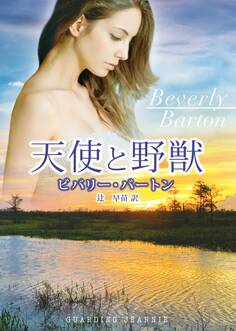 天使と野獣【MIRA文庫版】