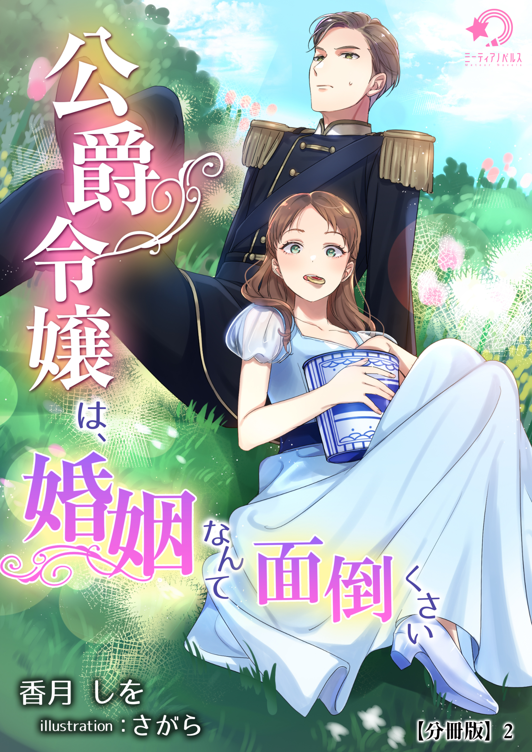 公爵令嬢は、婚姻なんて面倒くさい【分冊版】