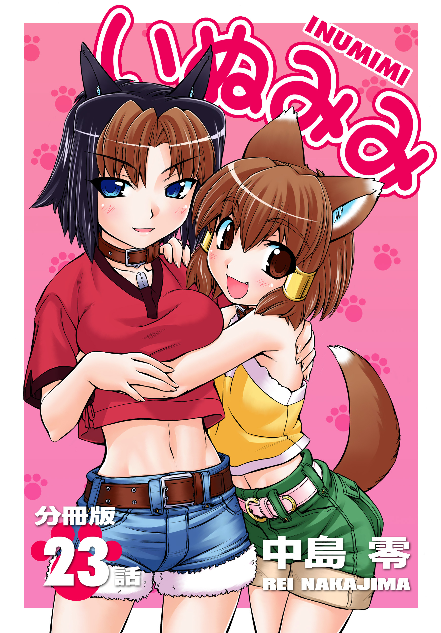 いぬみみ【分冊版】（23）
