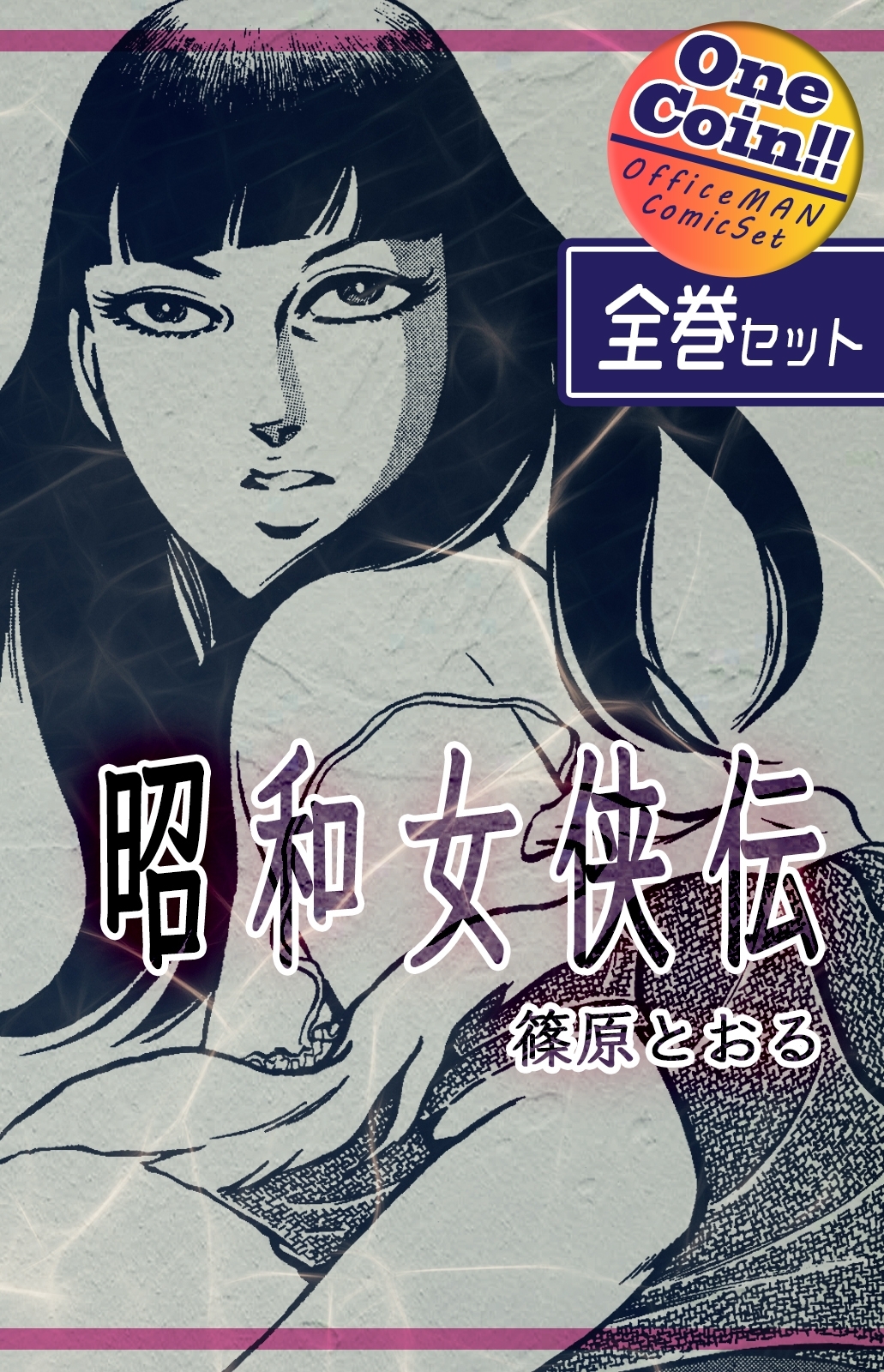 昭和女侠伝【全巻セット｜ワンコイン!!】