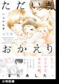ただいま、おかえり -またあした-【分冊版】(1)