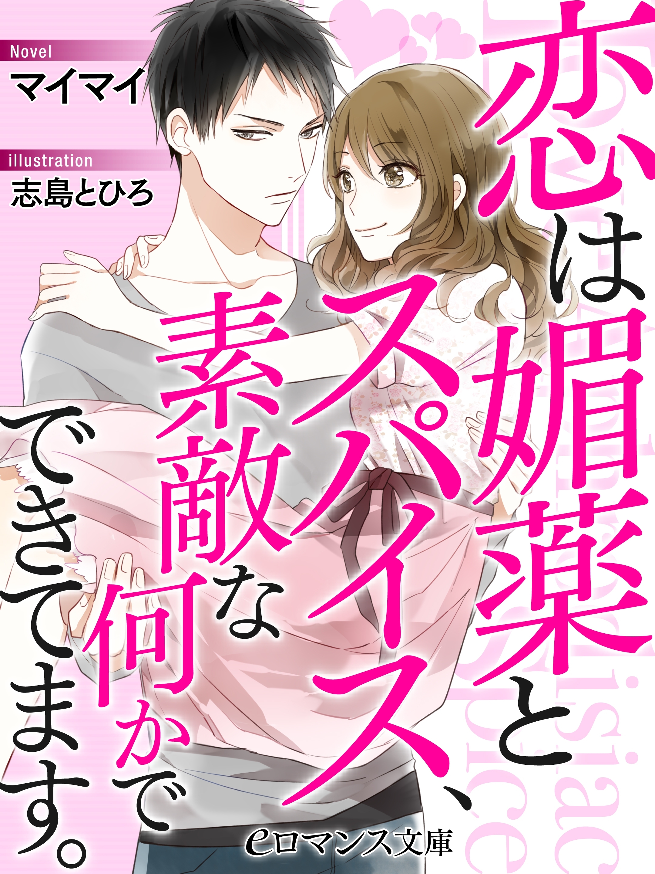 er-恋は媚薬とスパイス、素敵な何かでできています。