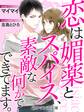 er-恋は媚薬とスパイス、素敵な何かでできています。