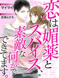 er-恋は媚薬とスパイス、素敵な何かでできています。