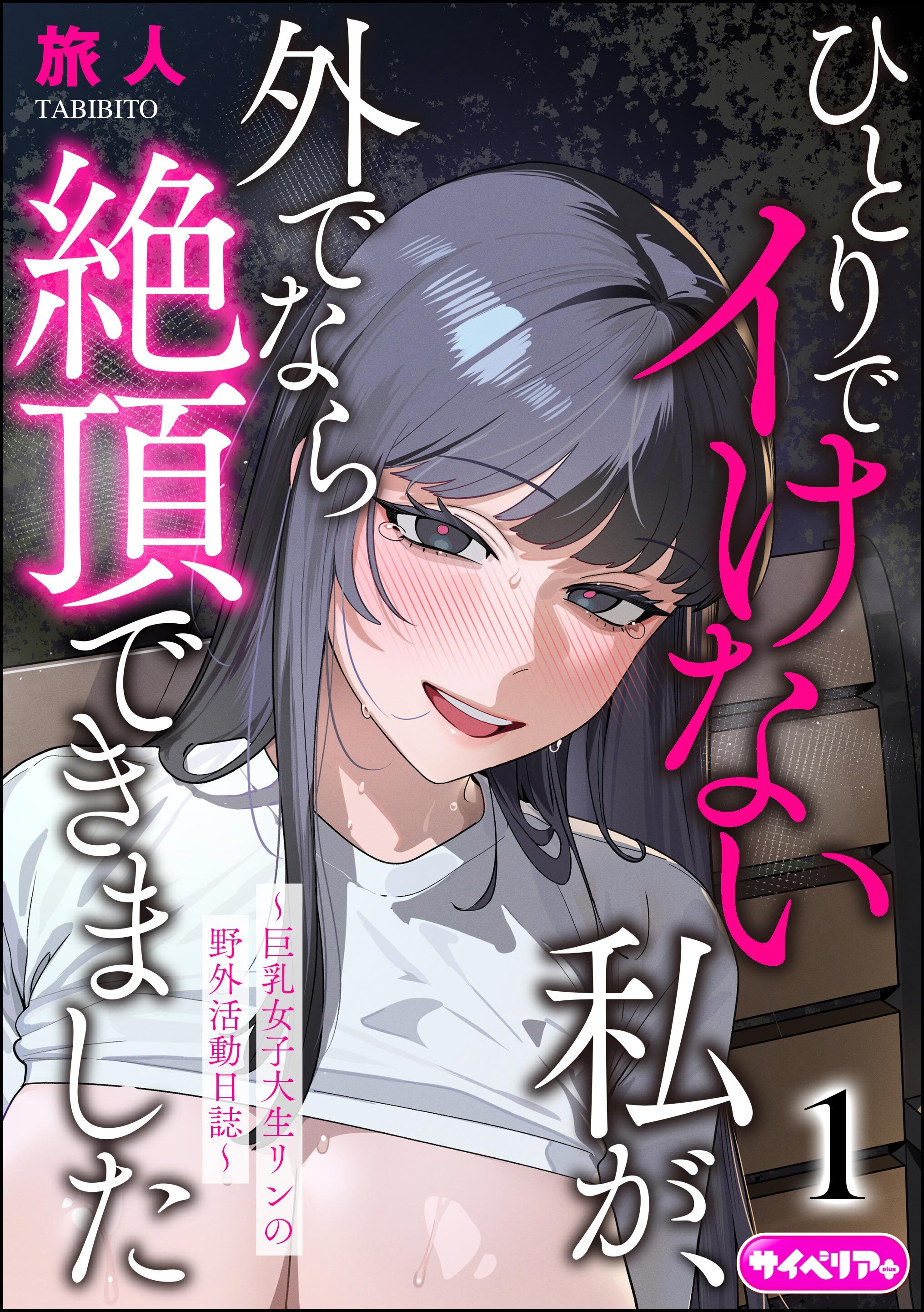 ひとりでイけない私が、外でなら絶頂できました ～巨乳女子大生リンの野外活動日誌～（分冊版）