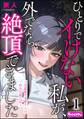 ひとりでイけない私が、外でなら絶頂できました ~巨乳女子大生リンの野外活動日誌~(分冊版) 【第1話】