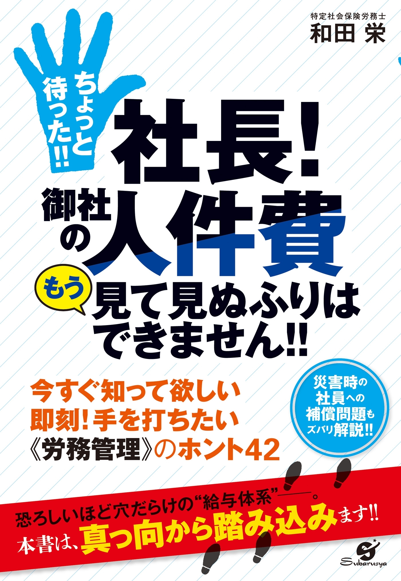 ちょっと待った!!　社長！　御社の人件費　もう見て見ぬふりはできません!!