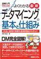 図解入門よくわかる 最新 データマイニングの基本と仕組み