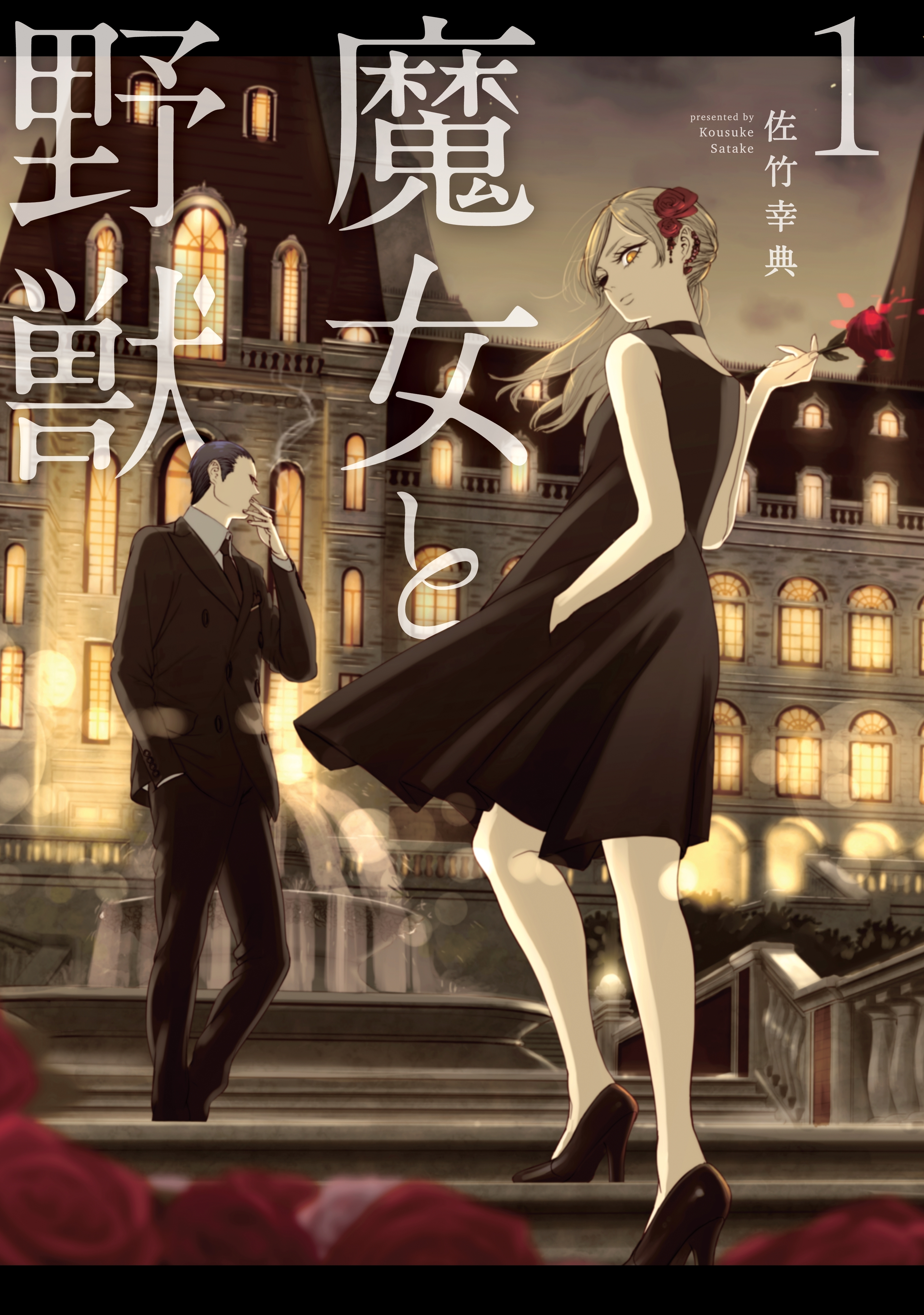 【期間限定　無料お試し版　閲覧期限2026年9月22日】魔女と野獣（１）