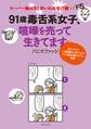 91歳毒舌系女子、喧嘩を売って生きてます