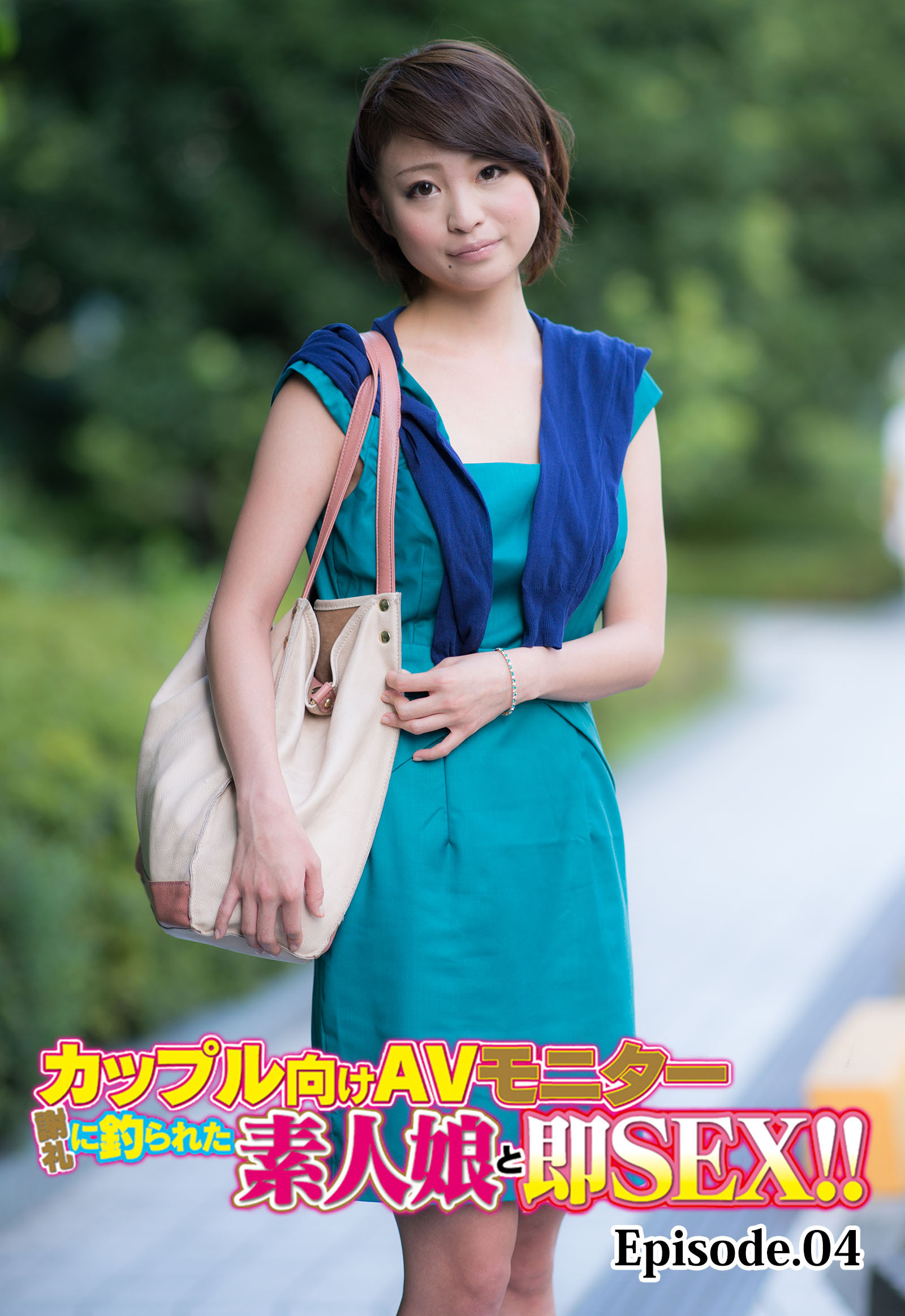 カップル向けAVモニター 謝礼に釣られた素人娘と即SEX！！ Episode.04