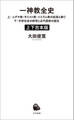一神教全史 上下合本版