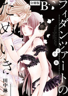 フィダンツァートのためいき 完全版 【分冊版】